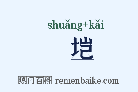 塽垲是什么意思的图片